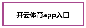 开云体育app入口